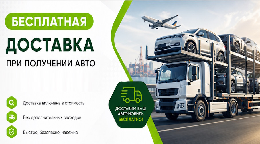 Акция! Бесплатная доставка по Балашихе при получении авто